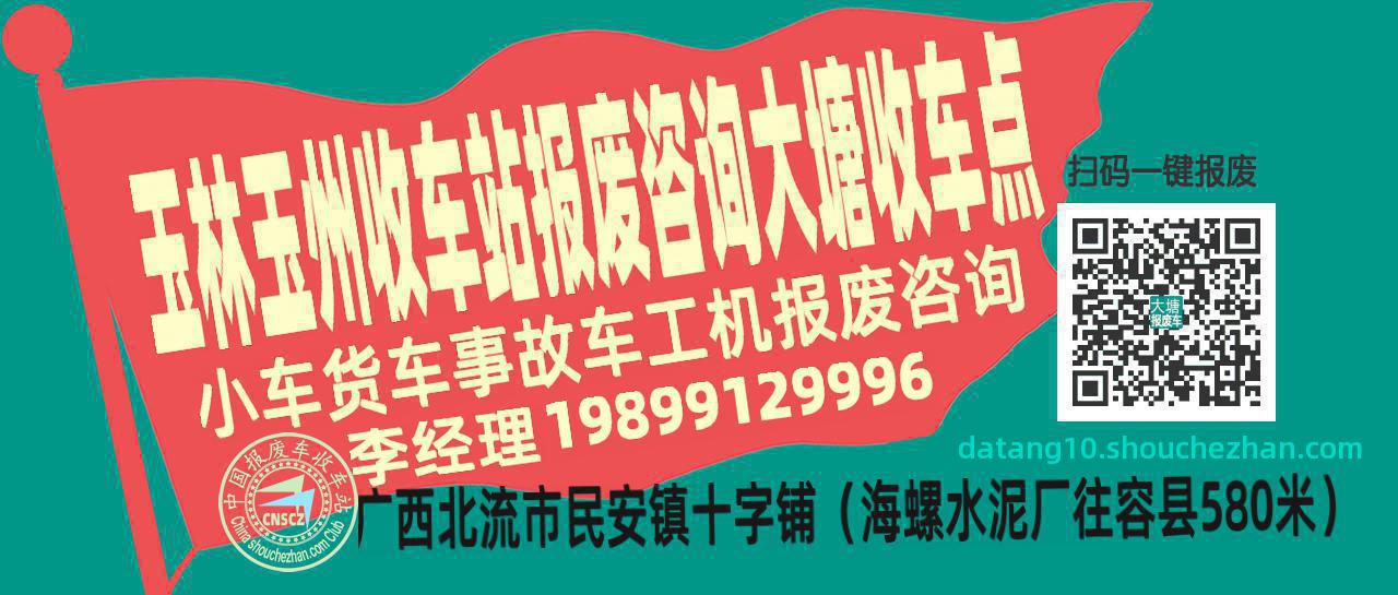 玉林玉州报废车收车站大塘收车点